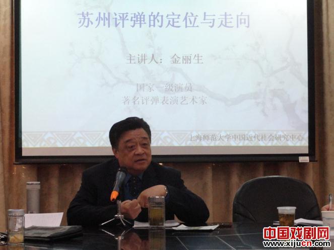 金丽生参加&ldquo;评弹与江南社会&rdquo; 系列讲座