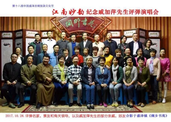 &ldquo;江南妙韵&mdash;&mdash;纪念戚加萍先生评弹演唱会&rdquo;在绸乡书苑举行