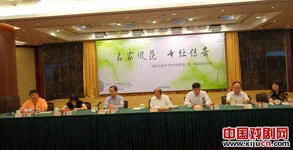《菊坛名家丛书&middot;评弹系列》笫一辑出版座谈会在沪召开