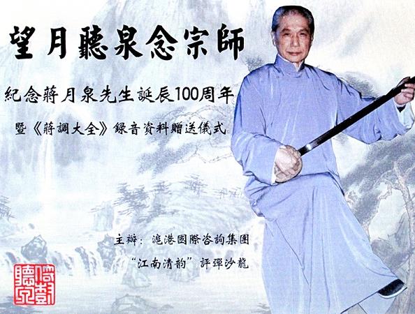 望月听泉念宗师&mdash;&mdash;纪念蒋月泉先生诞辰100周年暨《蒋调大全》录音资料赠送仪式