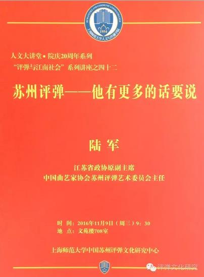 讲座预告：陆军：《苏州评弹&mdash;&mdash;他有更多的话要说》