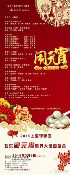 3月5日&ldquo;2015上海评弹团欢乐闹元宵&rdquo;跨界大反串晚会