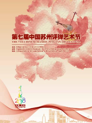 第七届中国苏州评弹艺术节将于10月16日启幕