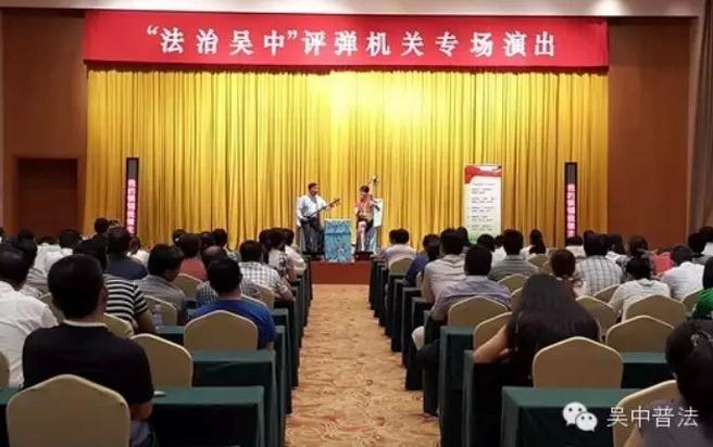 吴中区举办&ldquo;法治吴中&rdquo;评弹机关专场演出