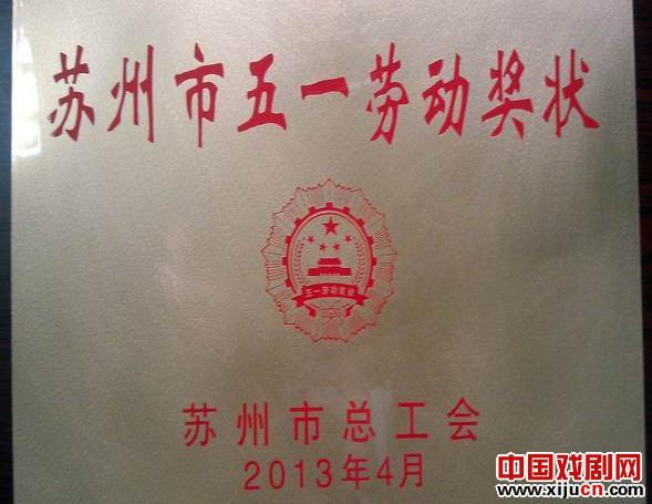 苏州市评弹团荣获2013年苏州市五一劳动奖状