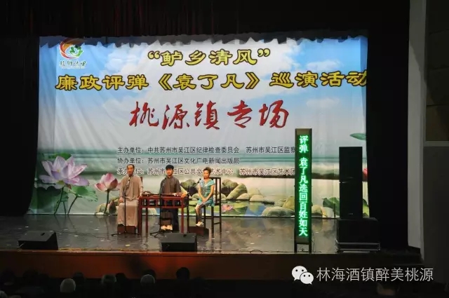 &ldquo;鲈乡清风&rdquo;廉政评弹《袁了凡》巡演进桃源