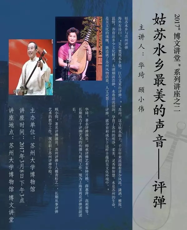 2017&ldquo;博文讲堂&rdquo;系列讲座之二 姑苏水乡最美的声音&mdash;&mdash;评弹