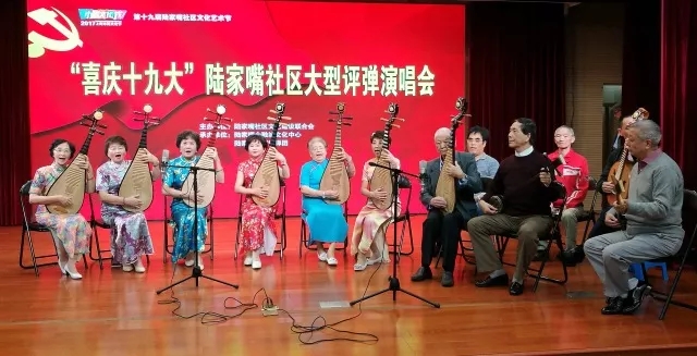 陆家嘴社区举办&ldquo;喜庆十九大&rdquo;大型评弹演唱会