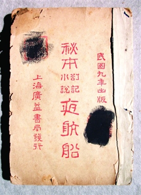 评弹名家收藏过的《夜航船》