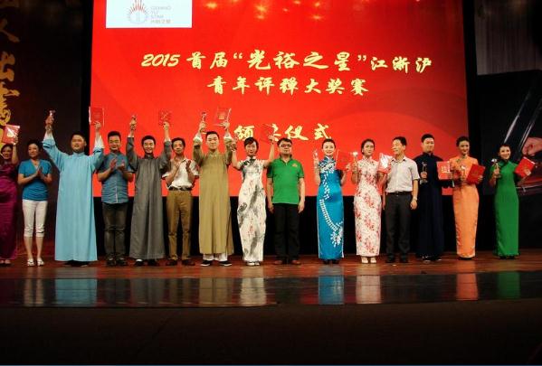 首届江浙沪&ldquo;光裕之星&rdquo;青年评弹大奖赛颁奖仪式