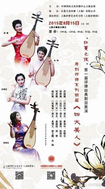 8月14、15日天蟾逸夫舞台&ldquo;红蔓之夜&rdquo;第一届评弹经典剧目展演