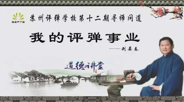邢晏春：我的评弹事业&mdash;&mdash;暨第十二期寻师问道