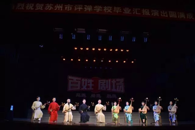 苏州评弹院校&ldquo;传承班&rdquo;毕业公演&mdash;&mdash;嘉善站&ldquo;百姓剧场&rdquo;演出