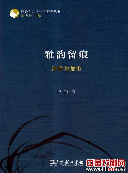 苏州评弹的上海之路&mdash;&mdash;读《雅韵留痕：评弹与都市》