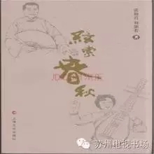 弦索声中款款谈&mdash;&mdash;祝贺《弦索春秋》顺利开播
