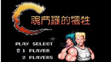 话剧《魂斗罗的牺牲》