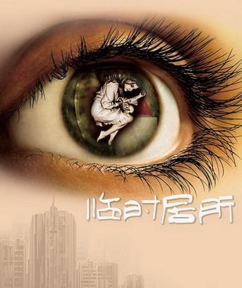 百老汇经典喜剧《临时居所》将亮相北京