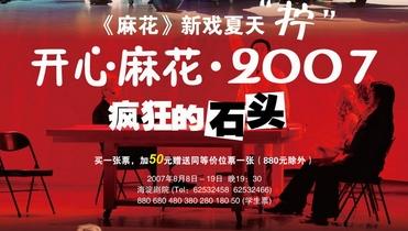 开心麻花话剧《疯狂的石头》