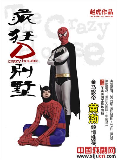 渝首部本土话剧《疯狂的别墅》将登大剧院