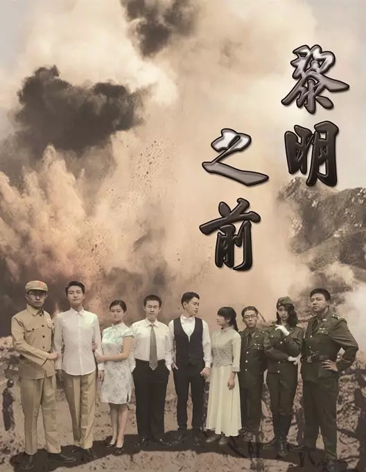 红色经典话剧《黎明之前》将上演