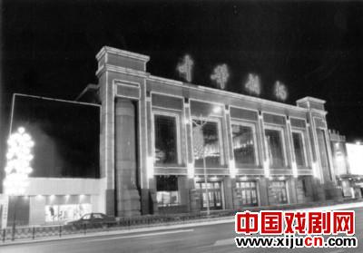 中华剧场重新开业，辽宁人民艺术剧院有家了