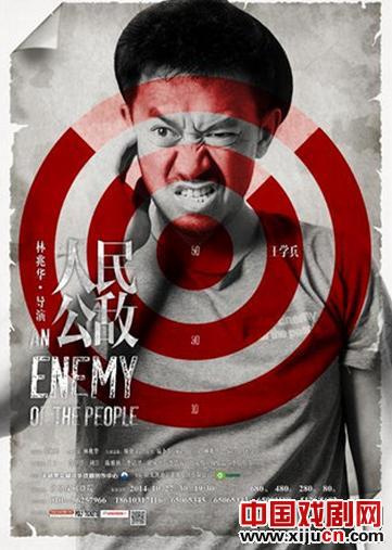 话剧《人民公敌》