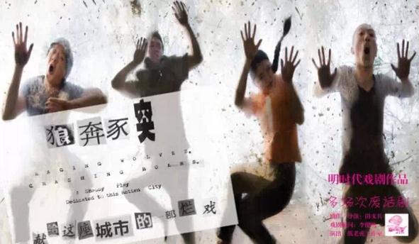 话剧《狼奔豕突》