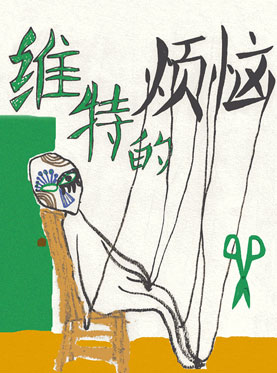 2013第五届风马牛戏剧节-话剧《维特的烦恼》