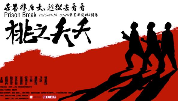 话剧《桃之夭夭》热演探秘