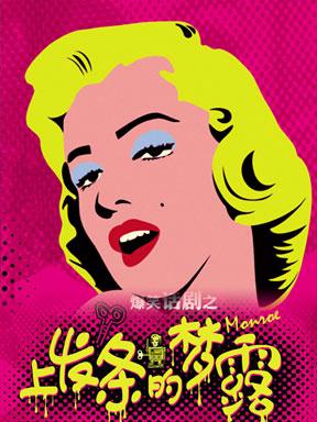 话剧《上发条的梦露》