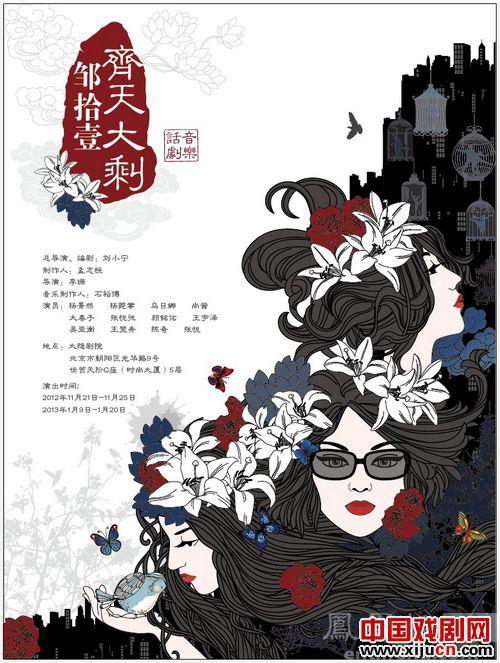 音乐话剧《齐天大剩邹十一》将演