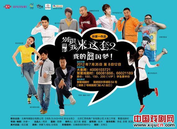 爆笑话剧《别跟我来这套之我的囧国梦》将演