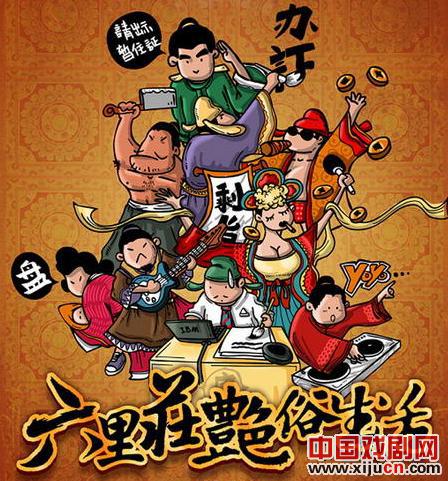 话剧《六里庄艳俗生活》