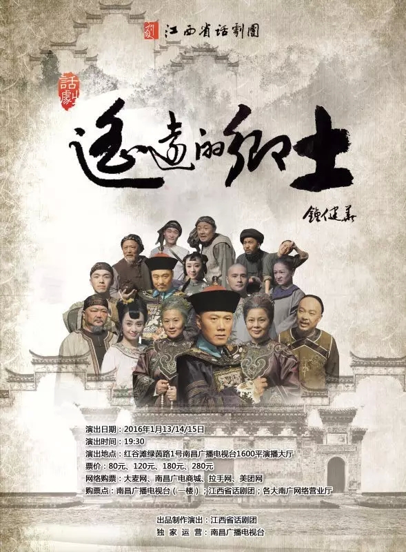 话剧《遥远的乡土》2016年元月震撼上映