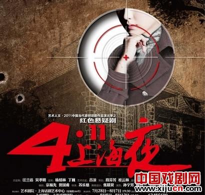话剧《4&middot;11上海夜》即将亮相
