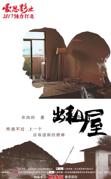 悬疑爱情舞台剧《出租屋》