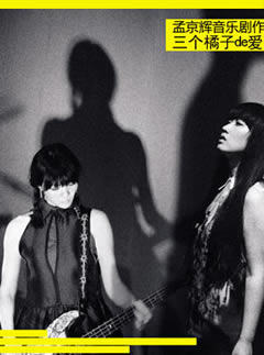 孟京辉话剧《三个橘子的爱情》