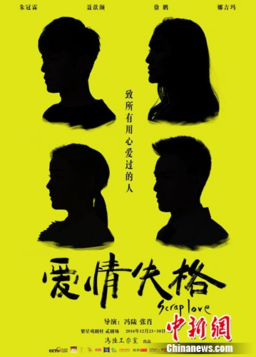 话剧《爱情失格》首演