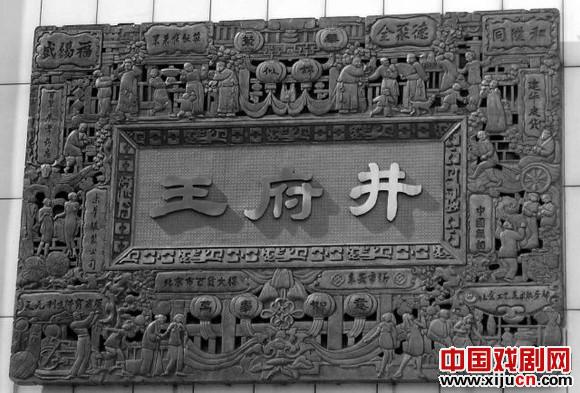 话剧《王府井》值得一看