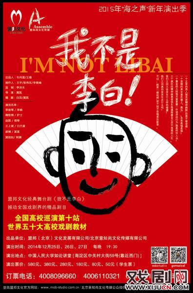 盟邦先&ldquo;疯&rdquo;喜剧《我不是李白》邀您2015风生水起
