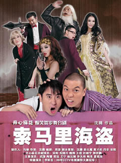 开心麻花系列话剧《索马里海盗》