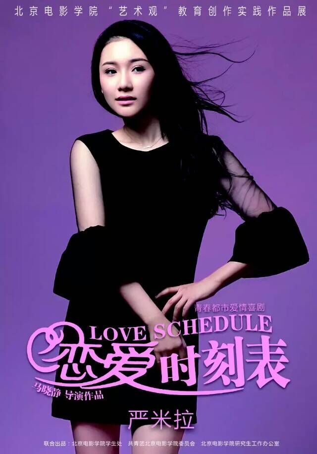 青春爱情喜剧《恋爱时刻表》