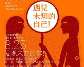 《遇见未知的自己》首演