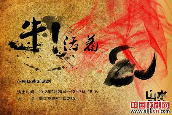 荒诞话剧《牛！活着》