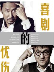 话剧《喜剧的忧伤》26日亮相首都剧场