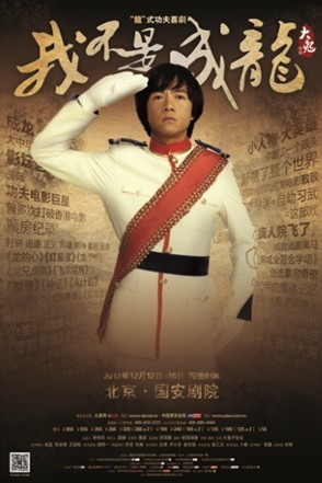 话剧《我不是成龙》首演