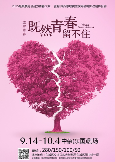 《既然青春留不住》同名话剧将在京演18场