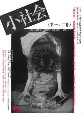 话剧《小社会》