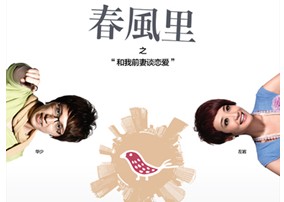 杭州首部本土话剧《春风里》之&lsquo;和我前妻谈恋爱&rsquo;