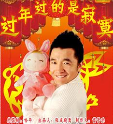 《过年过的是寂寞》第二轮演出